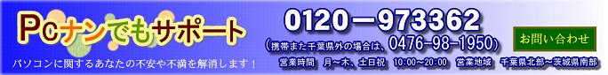 PC�Ȃ�ł��T�|�[�g�ł��B���A�����0120973362�ł��B.
