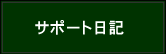 �T�|�[�g���L�ֈړ�.