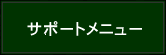 �T�|�[�g���j���[�ֈړ�.